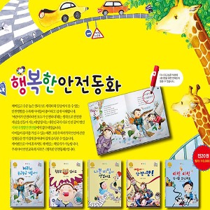이리와 키움북스 행복한안전동화 본책20권