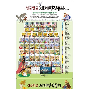 한국톨스토이 싱글벙글세계명작동화 전62권 부록2권포함