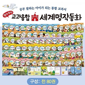 한국톨스토이 교과융합세계명작동화 전80권 DVD1장
