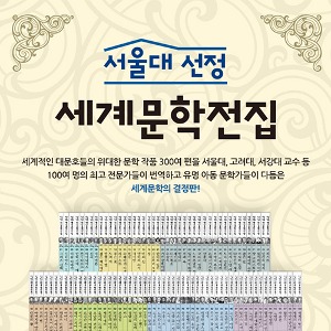 한국헤르만헤세 서울대선정세계문학전집 전100권