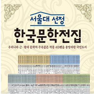 한국헤르만헤세 서울대선정한국문학전집 전100권