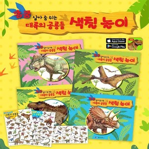 한국가우스 쿵쿵살아숨쉬는대륙의공룡들 색칠놀이 전6종