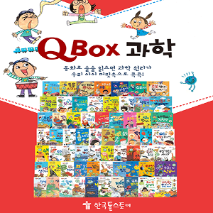 한국톨스토이 QBOX과학 전70종 본권62권 부록2권 스티커6장