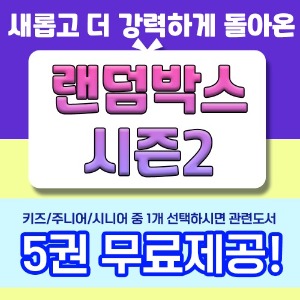 여기닷 북 기획전_랜덤박스 시즌 2 100명 무료 증정 기획전 (품/절/예/정)
